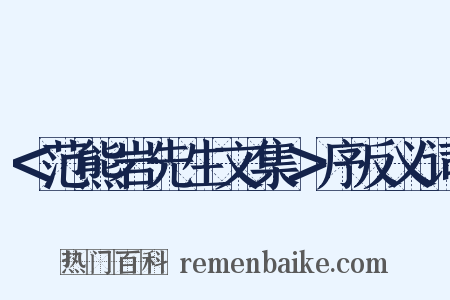 ＜范熊岩先生文集＞序反义词是什么意思的图片